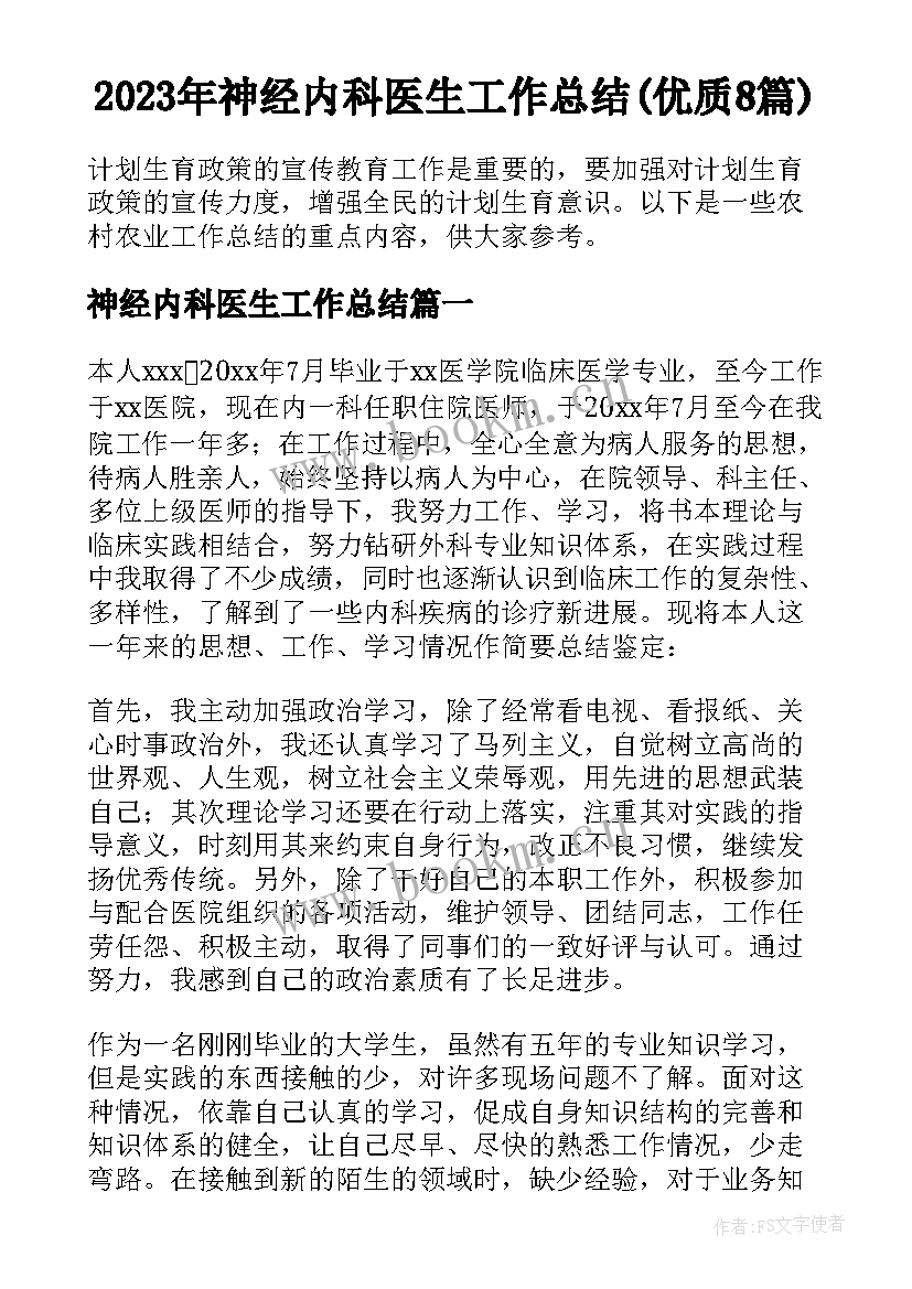 2023年神经内科医生工作总结(优质8篇)