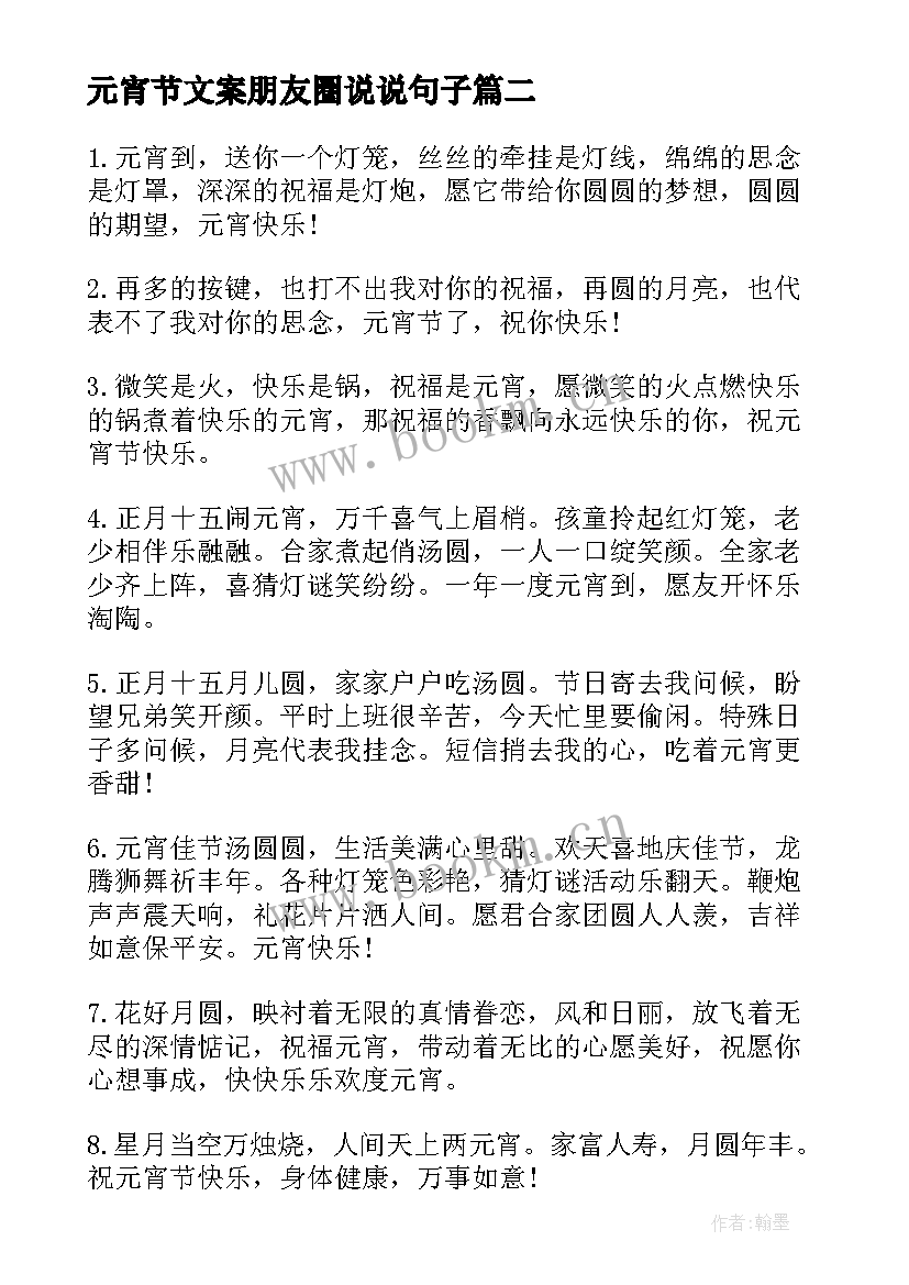 2023年元宵节文案朋友圈说说句子 元宵节朋友圈暖心文案(优秀8篇)