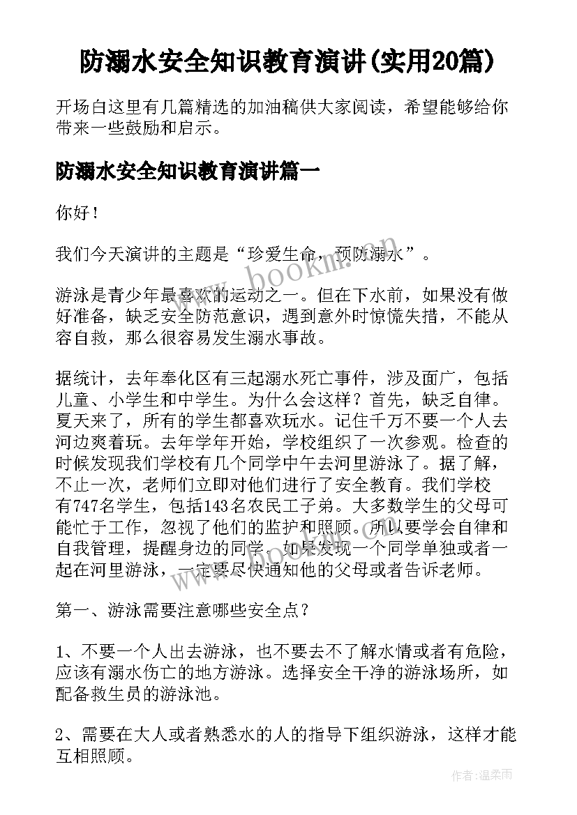 防溺水安全知识教育演讲(实用20篇)