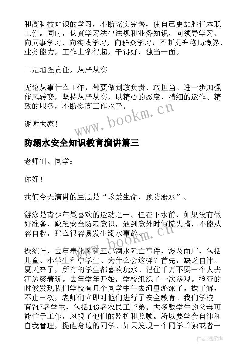 防溺水安全知识教育演讲(实用20篇)