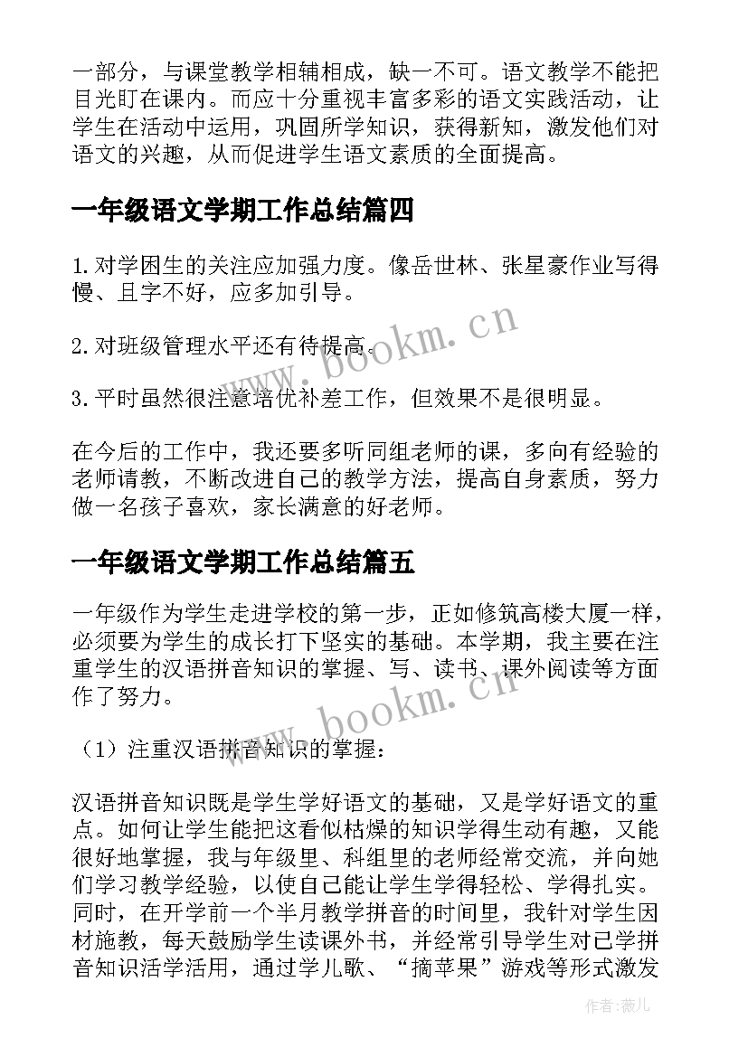 一年级语文学期工作总结(优质12篇)