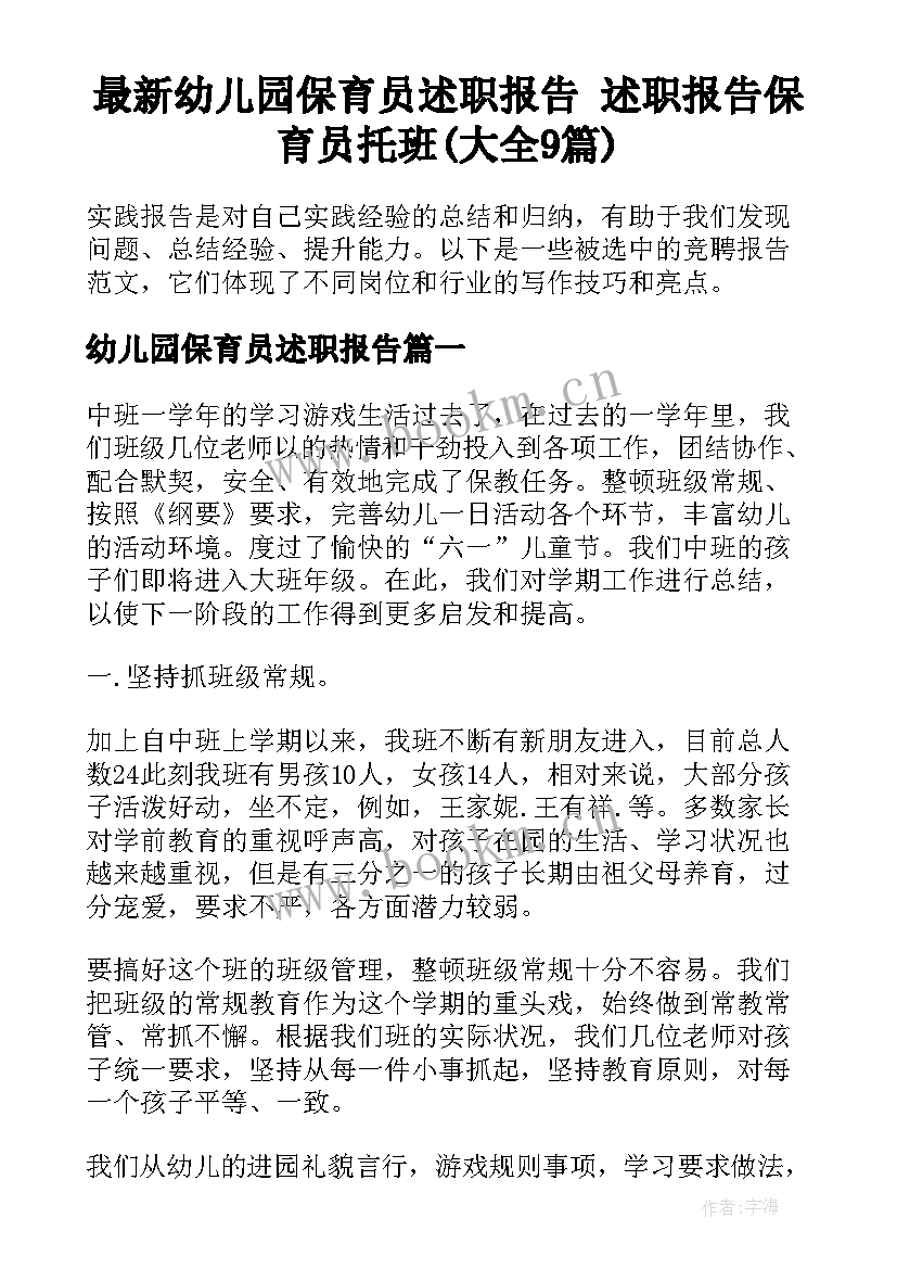 最新幼儿园保育员述职报告 述职报告保育员托班(大全9篇)