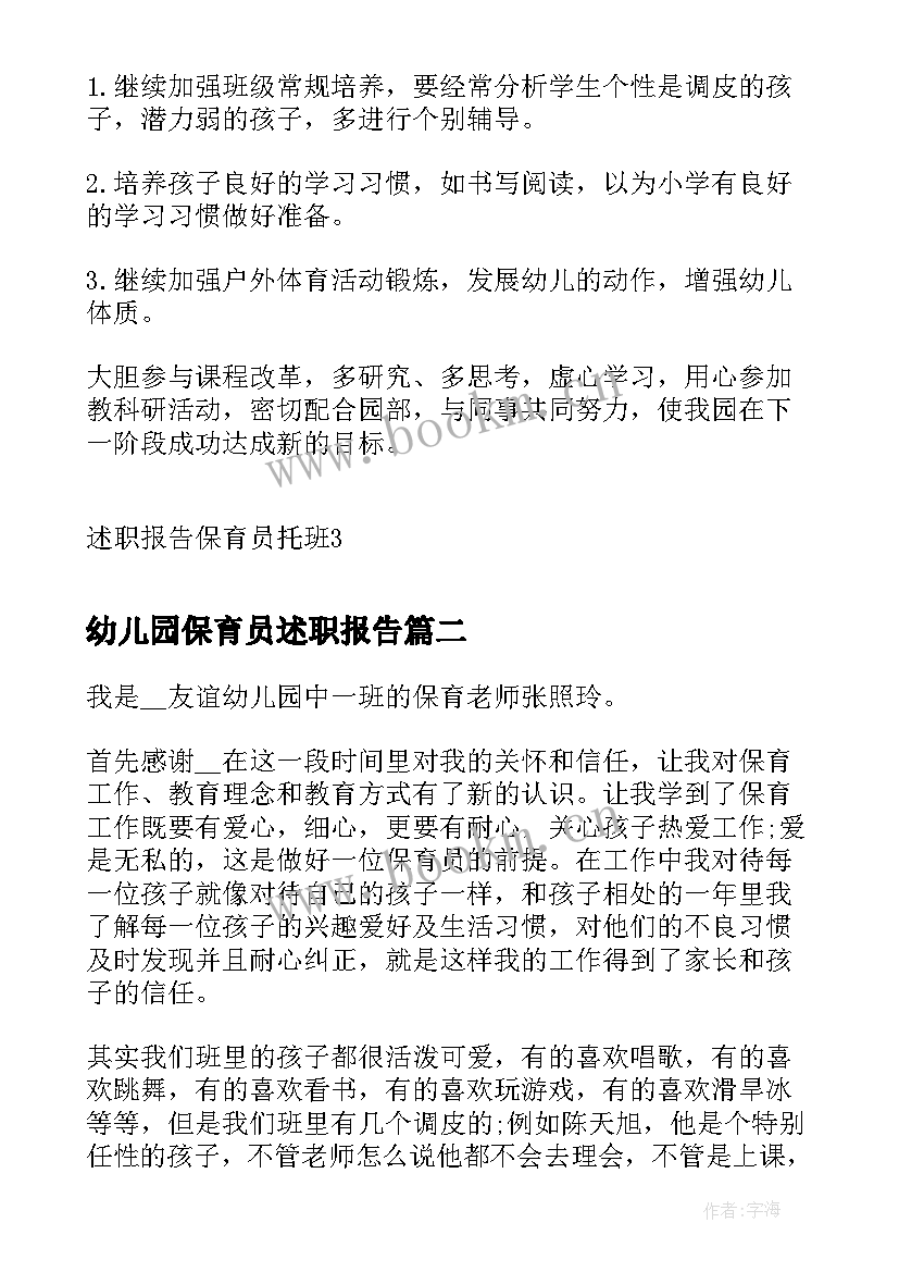 最新幼儿园保育员述职报告 述职报告保育员托班(大全9篇)