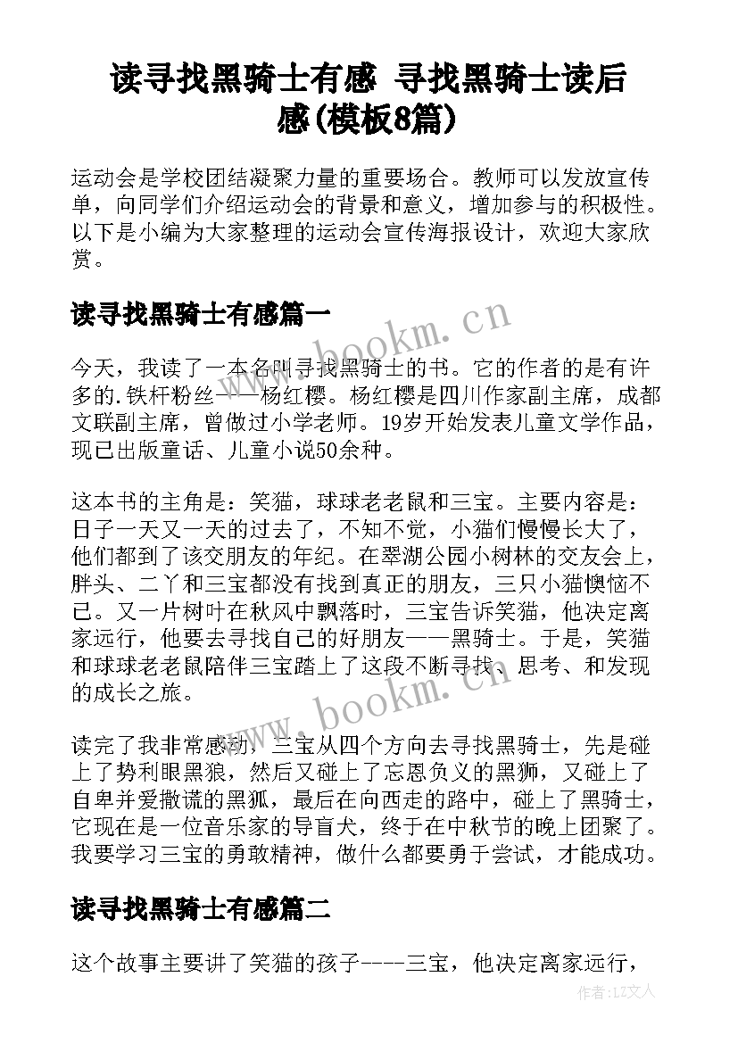 读寻找黑骑士有感 寻找黑骑士读后感(模板8篇)