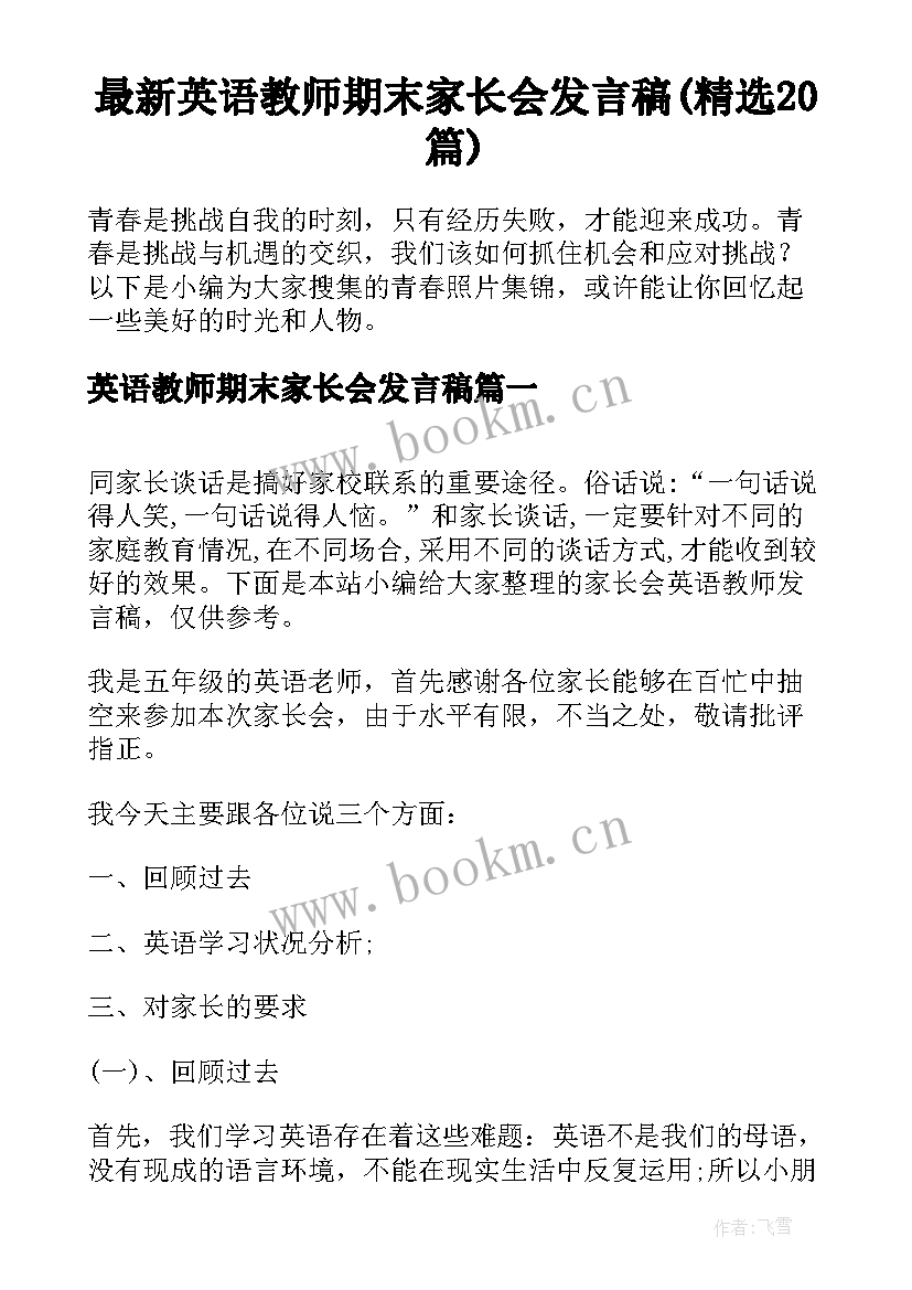 最新英语教师期末家长会发言稿(精选20篇)