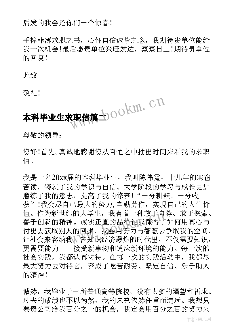 本科毕业生求职信(模板8篇)