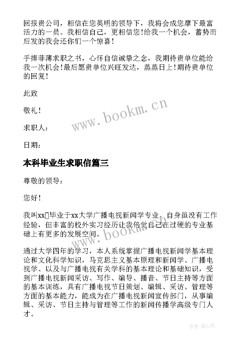 本科毕业生求职信(模板8篇)