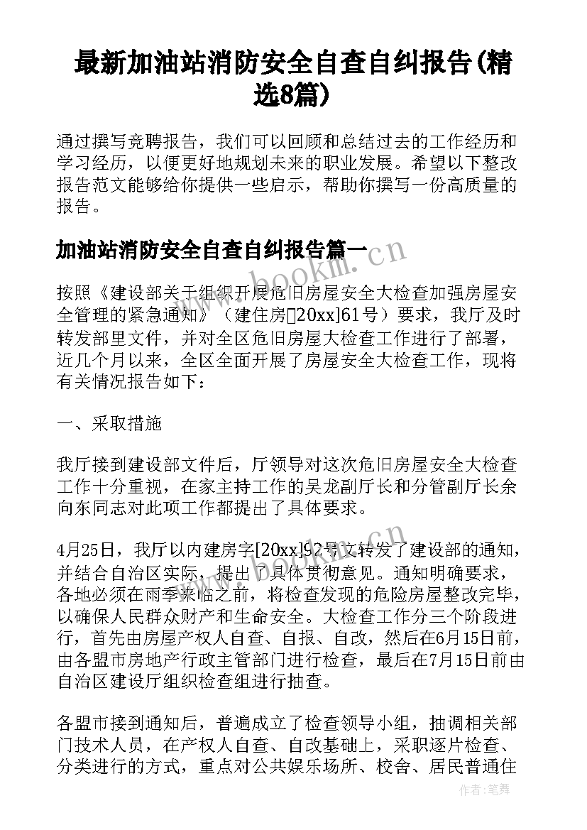 最新加油站消防安全自查自纠报告(精选8篇)