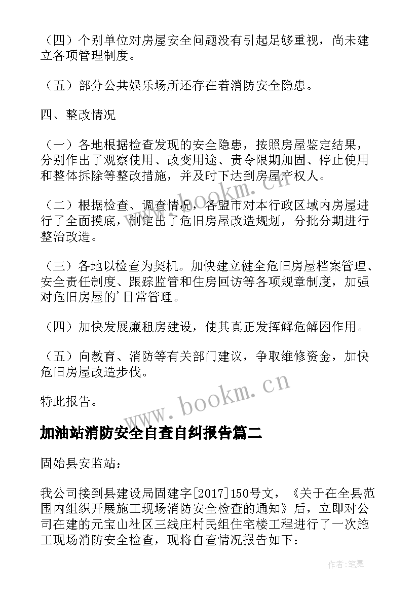 最新加油站消防安全自查自纠报告(精选8篇)