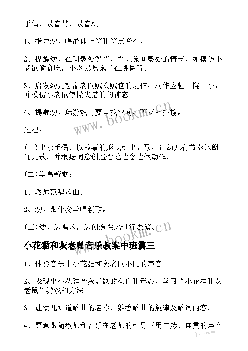 小花猫和灰老鼠音乐教案中班(模板8篇)