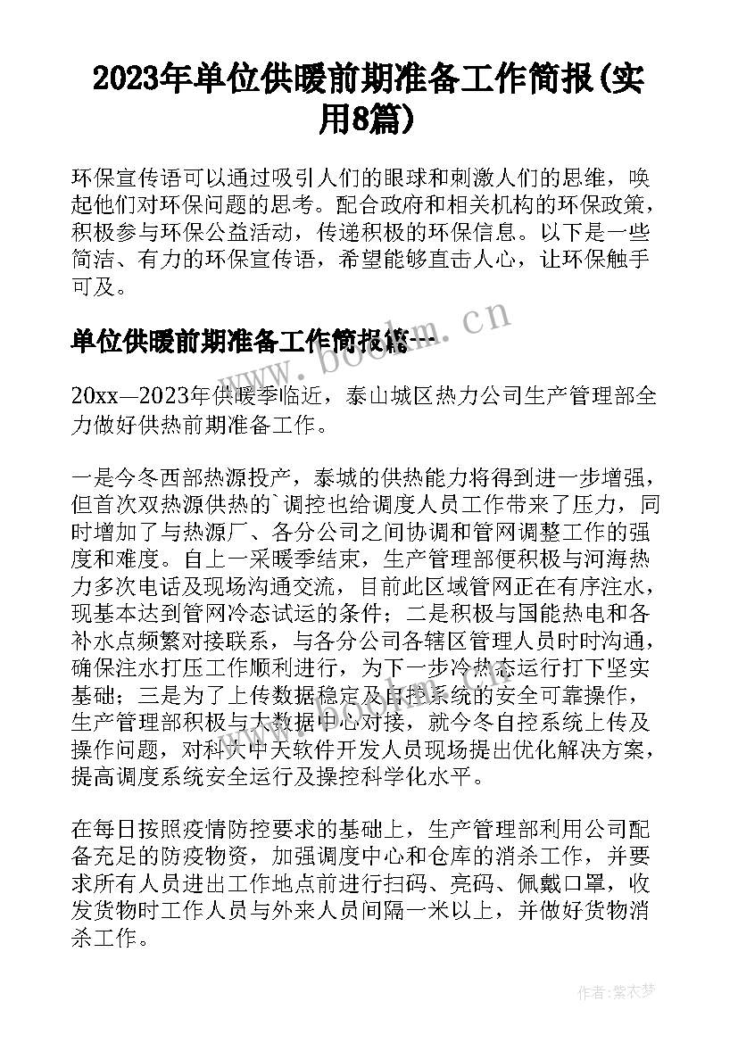 2023年单位供暖前期准备工作简报(实用8篇)