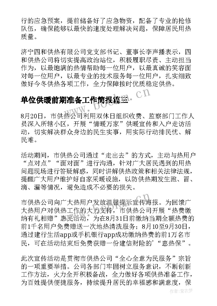 2023年单位供暖前期准备工作简报(实用8篇)