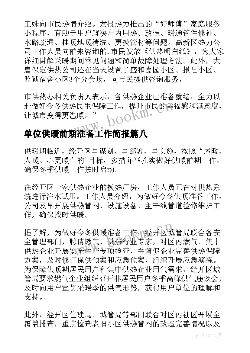 2023年单位供暖前期准备工作简报(实用8篇)