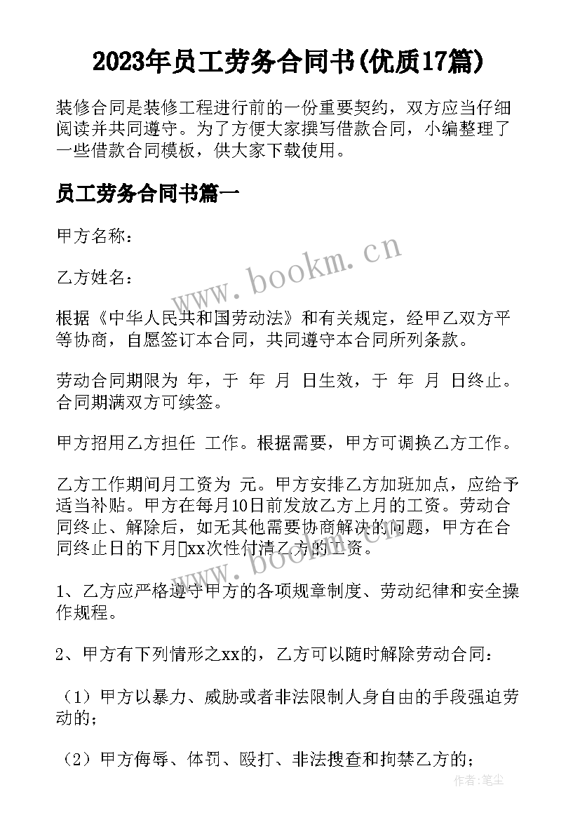 2023年员工劳务合同书(优质17篇)