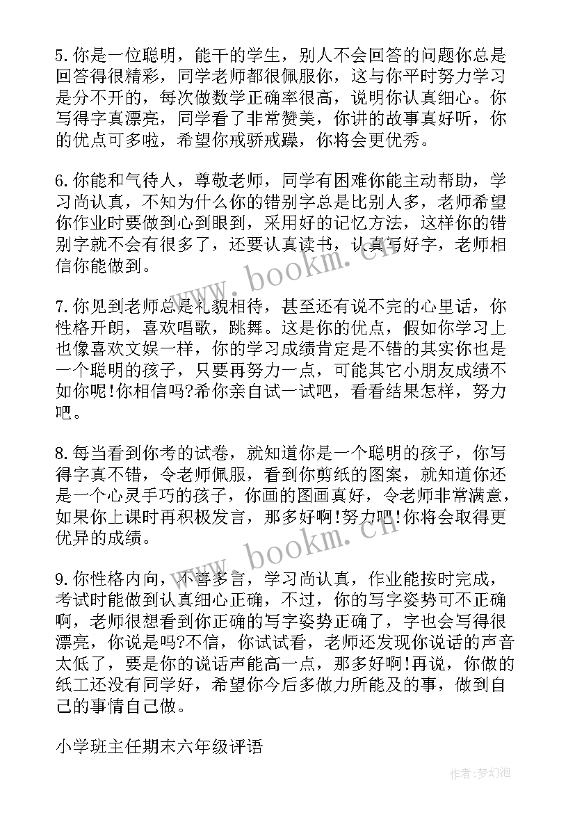 最新班主任期末初中学生评语 小学期末班主任评语(汇总9篇)