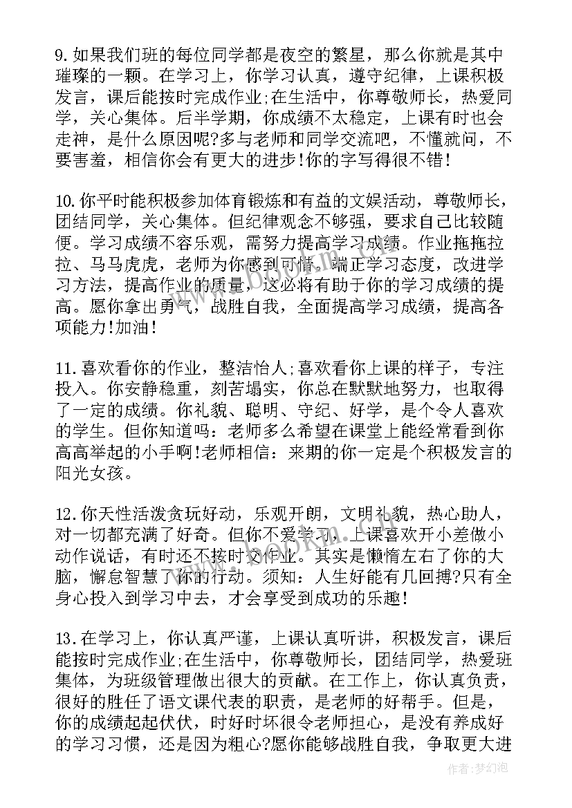 最新班主任期末初中学生评语 小学期末班主任评语(汇总9篇)