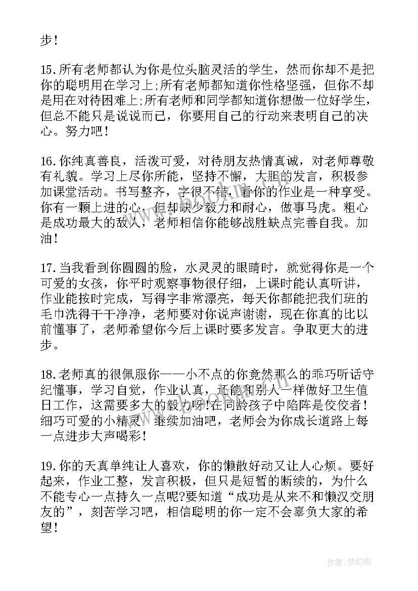 最新班主任期末初中学生评语 小学期末班主任评语(汇总9篇)