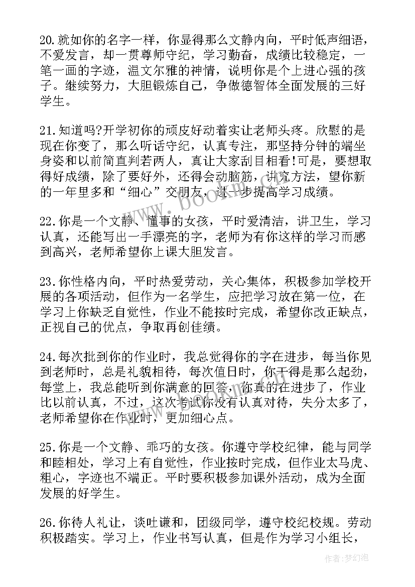 最新班主任期末初中学生评语 小学期末班主任评语(汇总9篇)