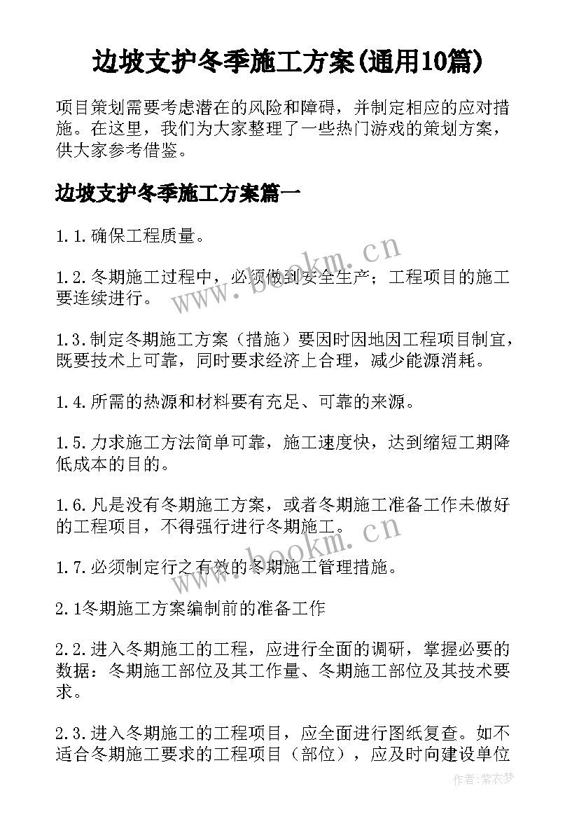 边坡支护冬季施工方案(通用10篇)