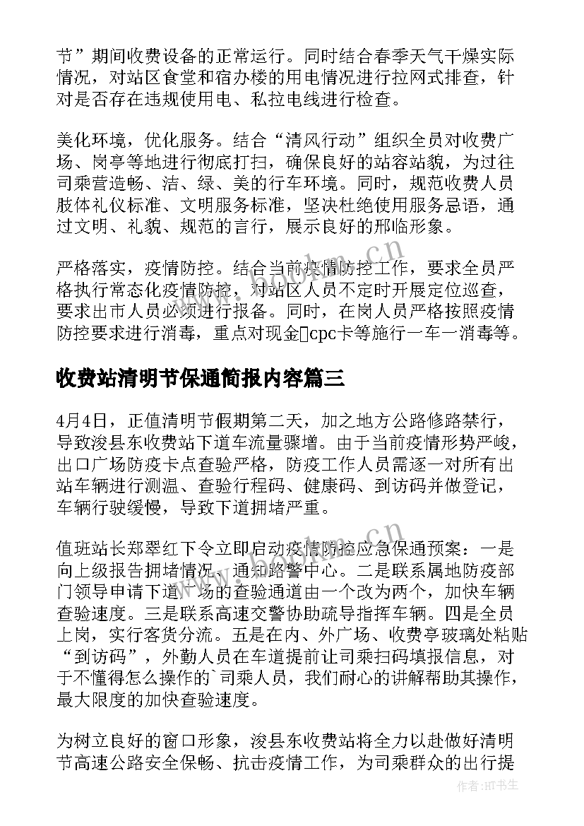 最新收费站清明节保通简报内容(通用8篇)