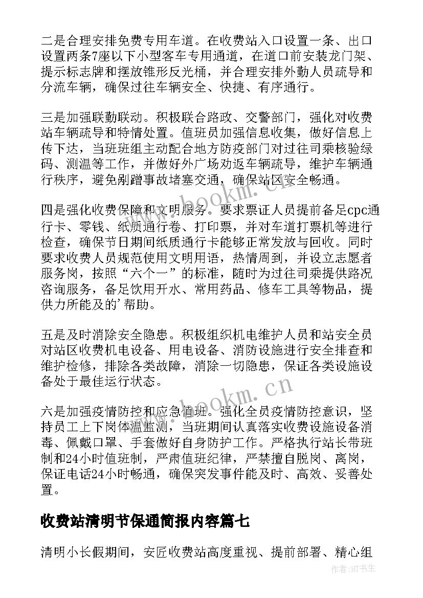 最新收费站清明节保通简报内容(通用8篇)