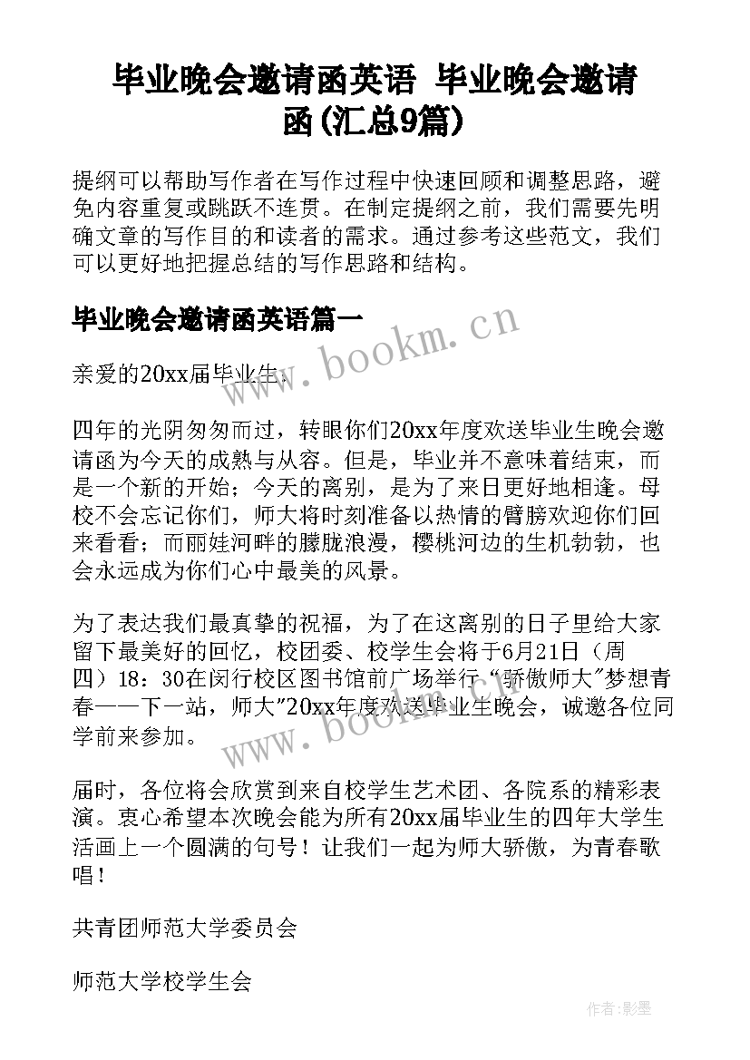 毕业晚会邀请函英语 毕业晚会邀请函(汇总9篇)