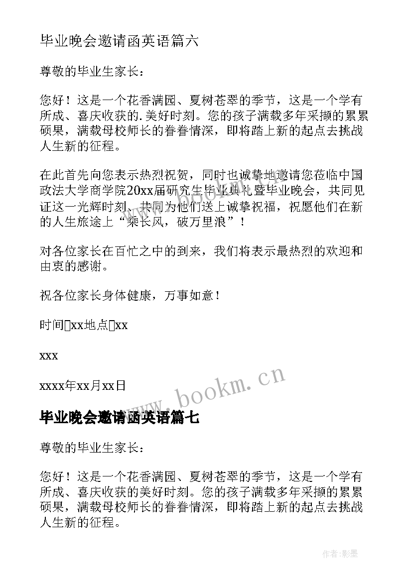 毕业晚会邀请函英语 毕业晚会邀请函(汇总9篇)