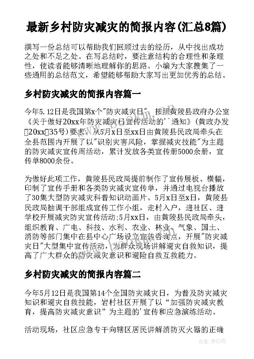 最新乡村防灾减灾的简报内容(汇总8篇)