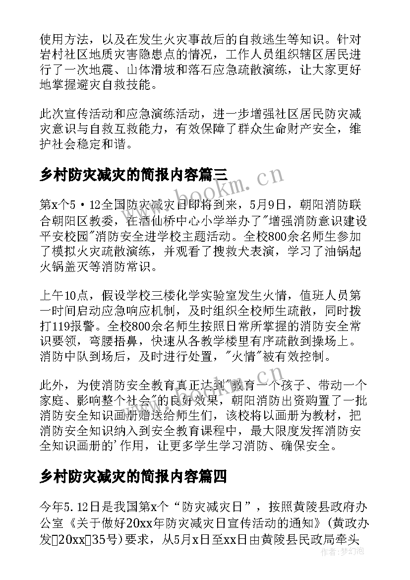 最新乡村防灾减灾的简报内容(汇总8篇)