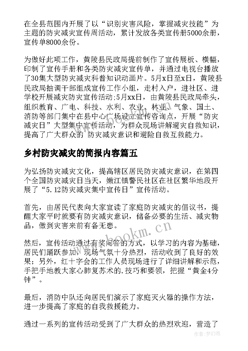 最新乡村防灾减灾的简报内容(汇总8篇)