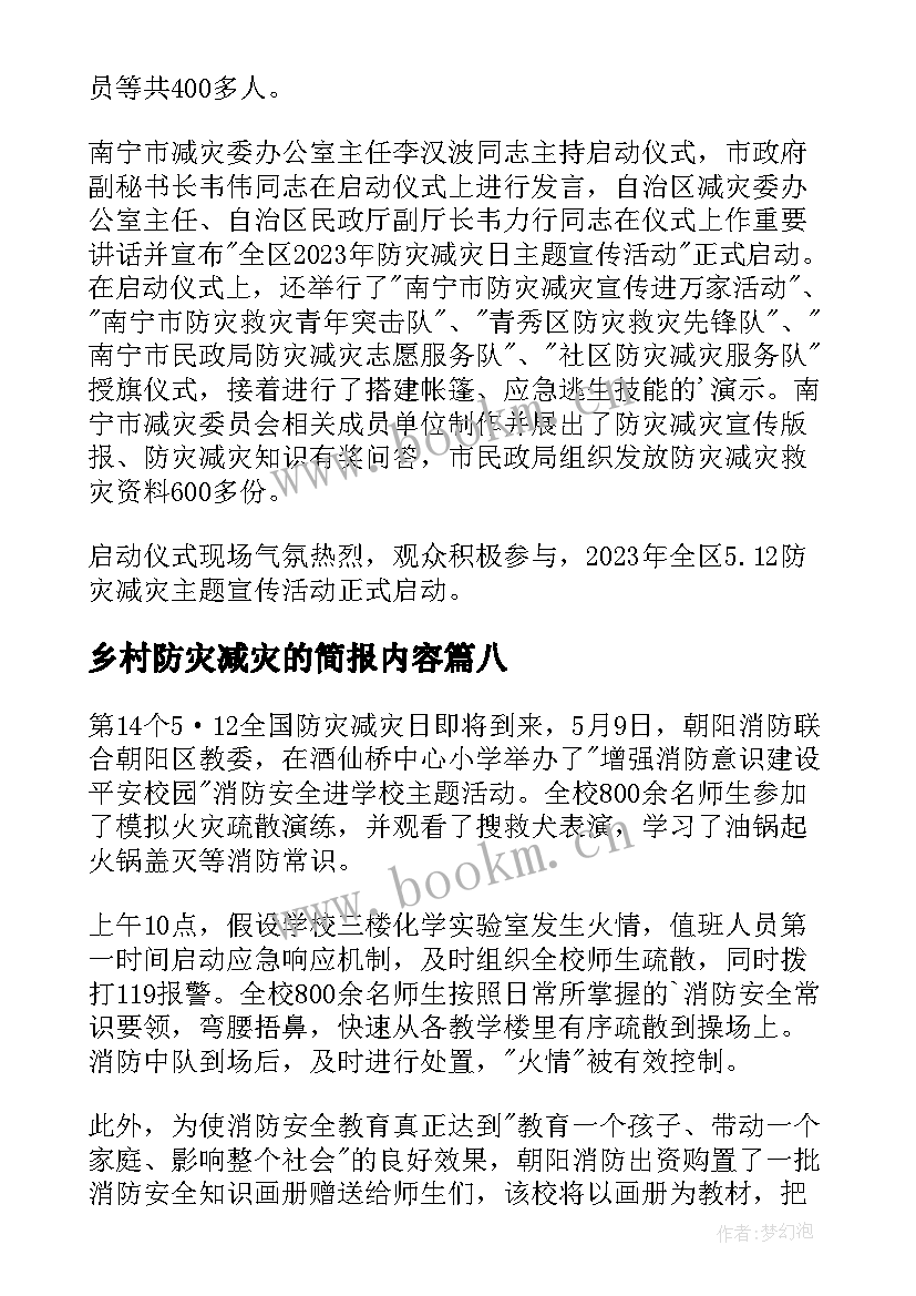 最新乡村防灾减灾的简报内容(汇总8篇)