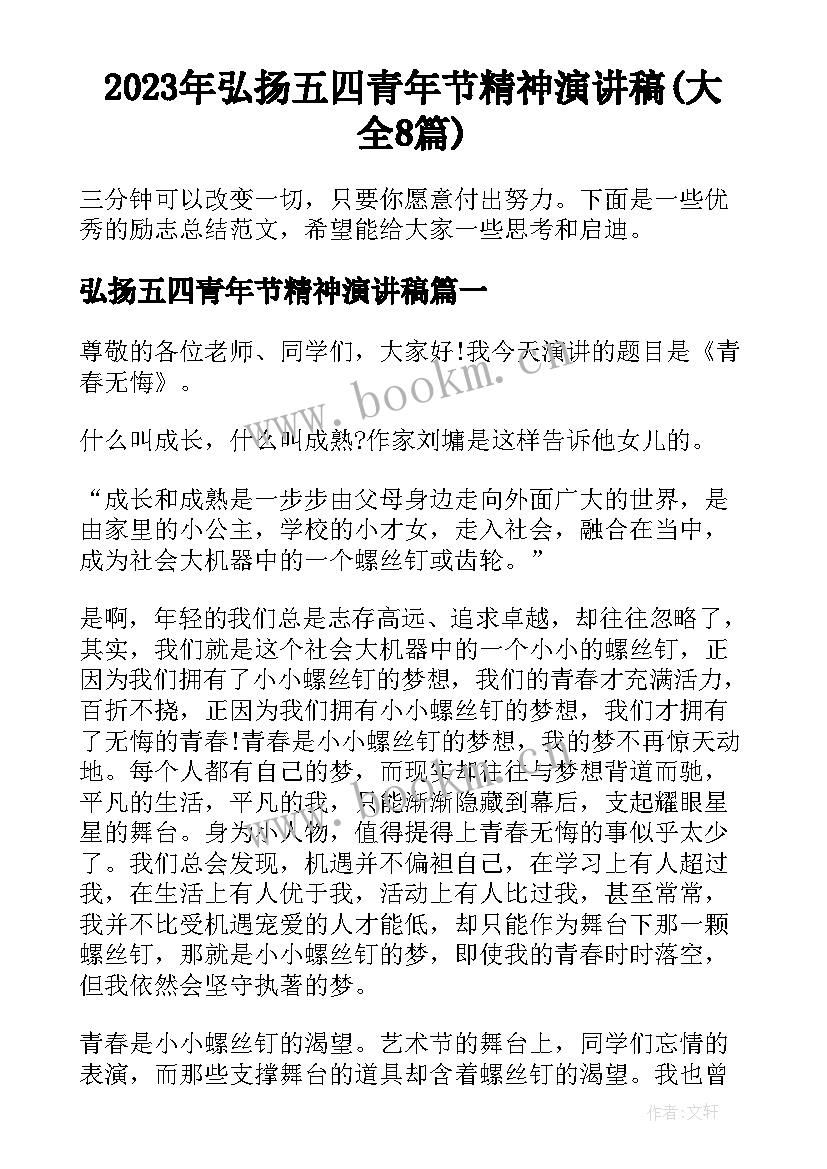 2023年弘扬五四青年节精神演讲稿(大全8篇)