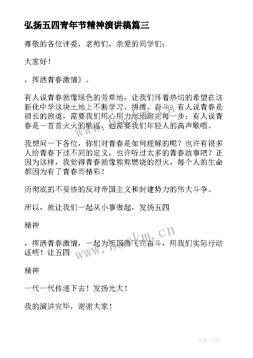 2023年弘扬五四青年节精神演讲稿(大全8篇)