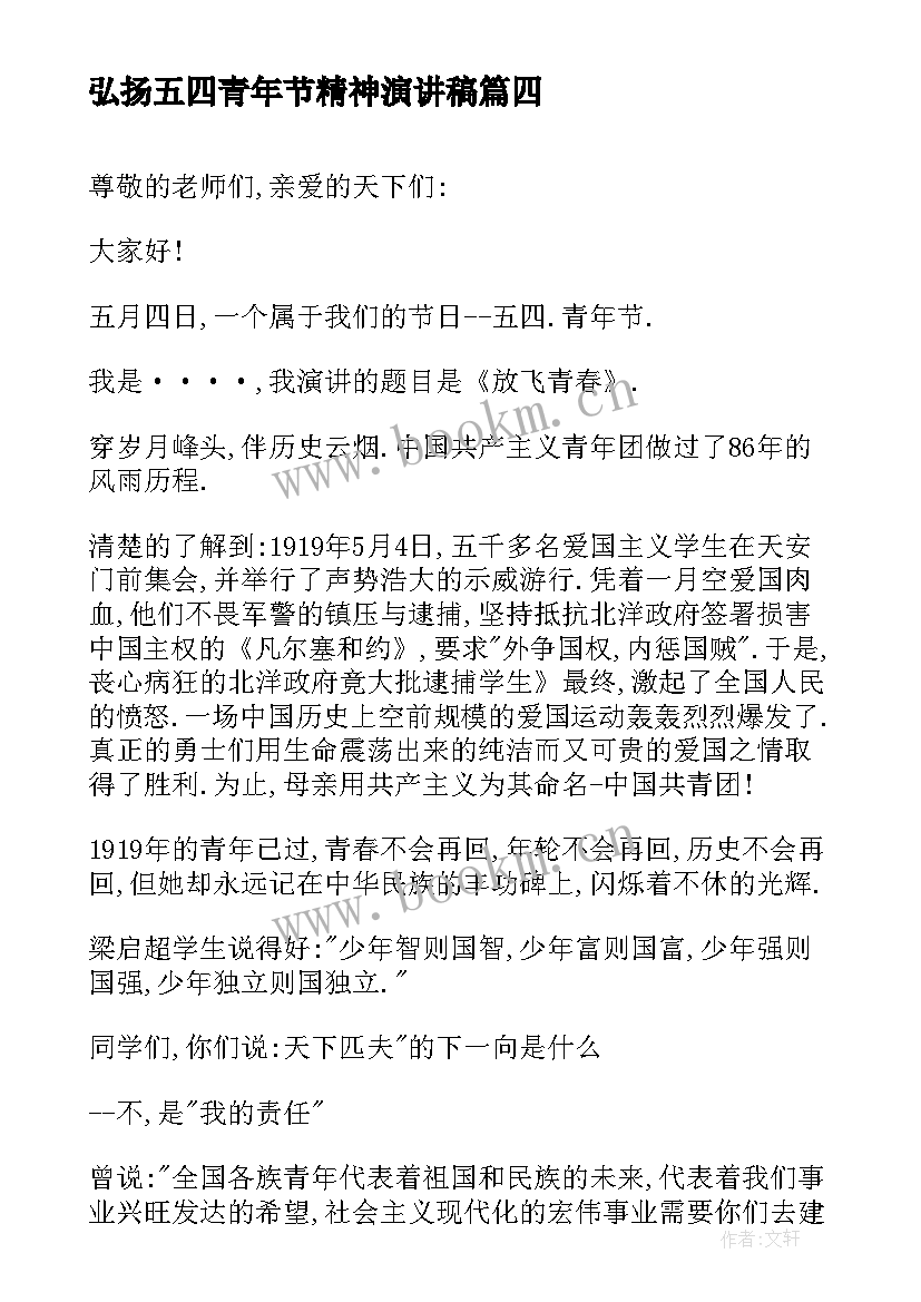 2023年弘扬五四青年节精神演讲稿(大全8篇)