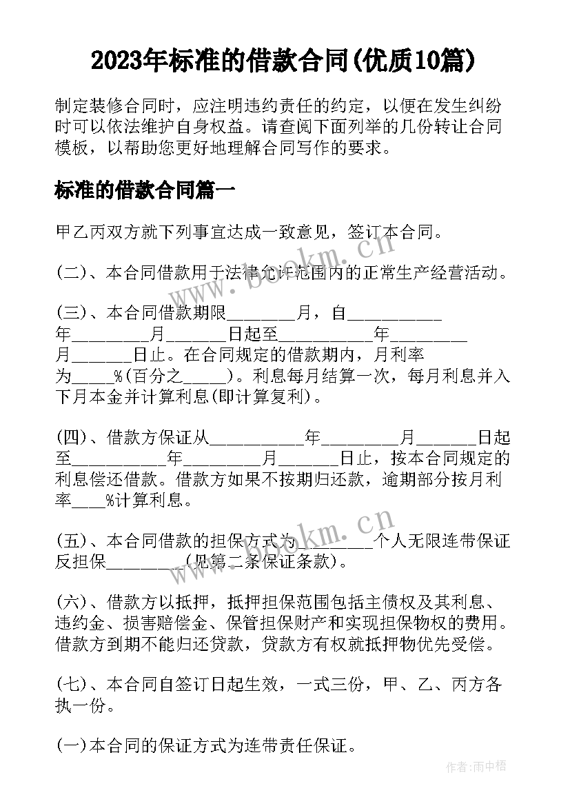 2023年标准的借款合同(优质10篇)