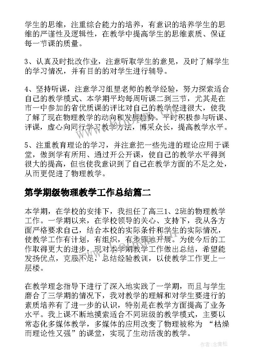 2023年第学期级物理教学工作总结(优质15篇)