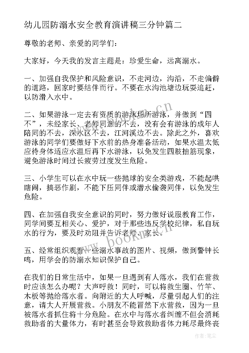 幼儿园防溺水安全教育演讲稿三分钟 幼儿园防汛防溺水安全教育演讲稿(优质15篇)