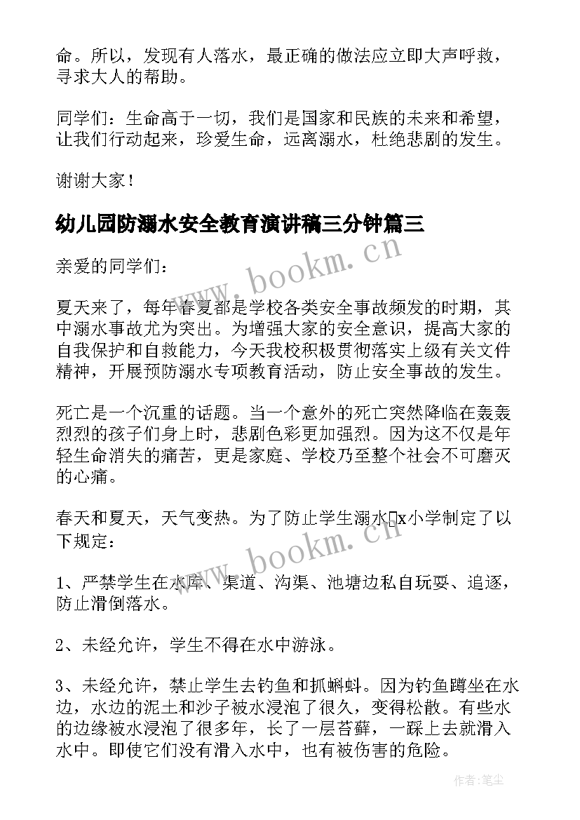 幼儿园防溺水安全教育演讲稿三分钟 幼儿园防汛防溺水安全教育演讲稿(优质15篇)