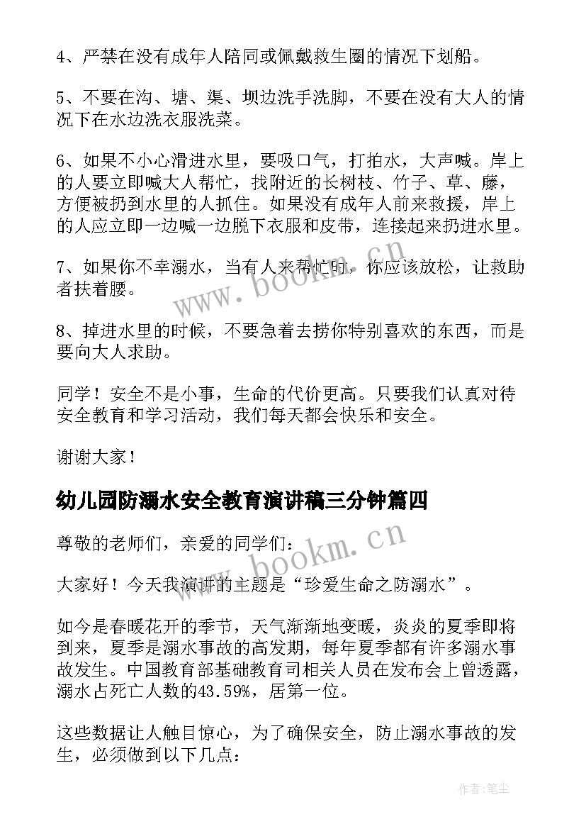 幼儿园防溺水安全教育演讲稿三分钟 幼儿园防汛防溺水安全教育演讲稿(优质15篇)