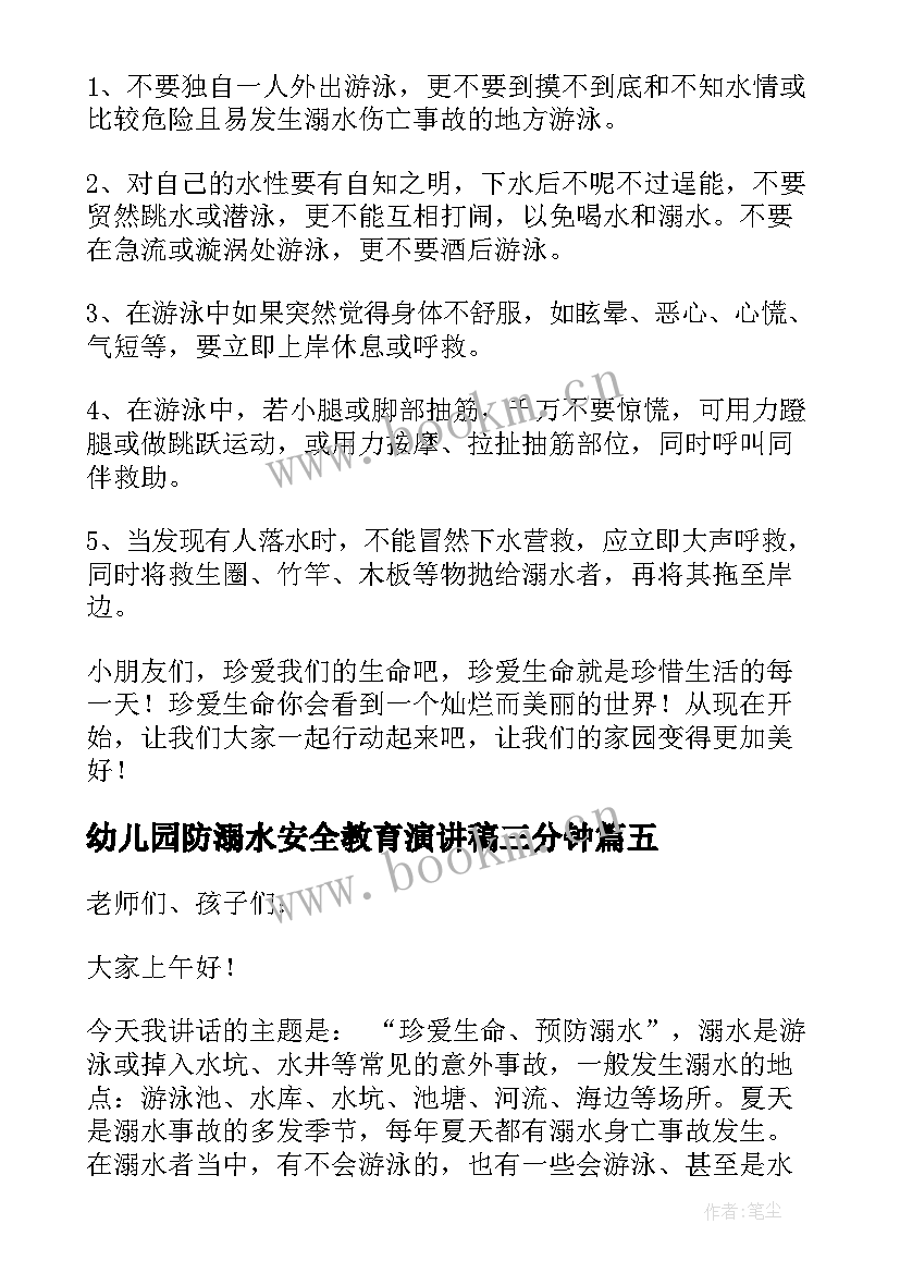 幼儿园防溺水安全教育演讲稿三分钟 幼儿园防汛防溺水安全教育演讲稿(优质15篇)