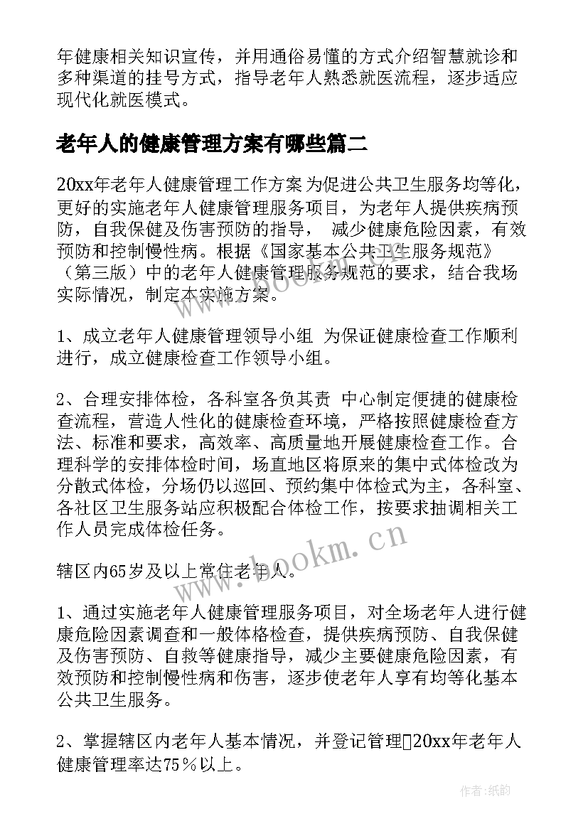 最新老年人的健康管理方案有哪些 老年人健康管理实施方案(实用8篇)