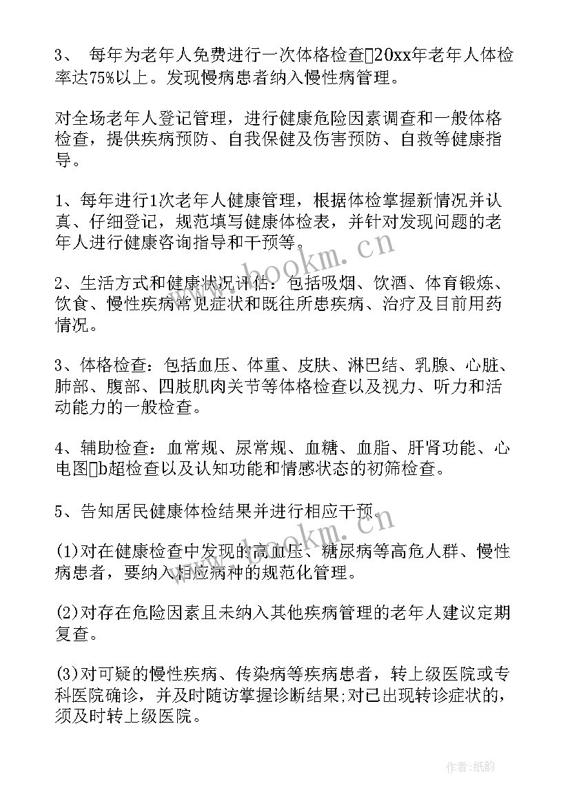 最新老年人的健康管理方案有哪些 老年人健康管理实施方案(实用8篇)