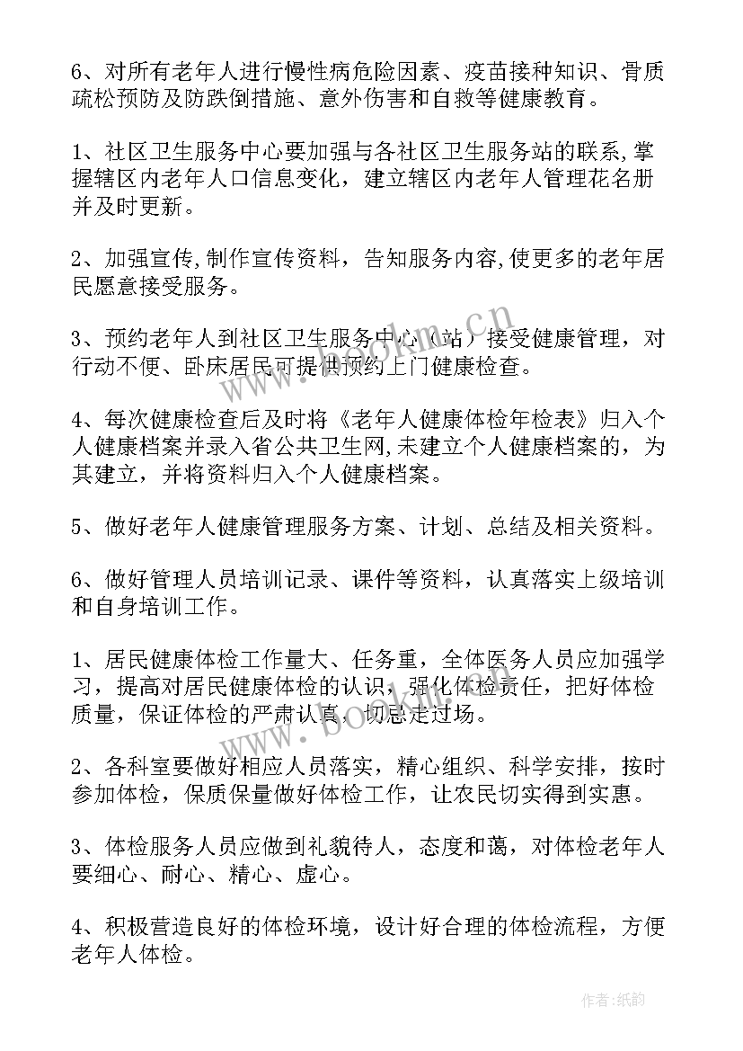 最新老年人的健康管理方案有哪些 老年人健康管理实施方案(实用8篇)