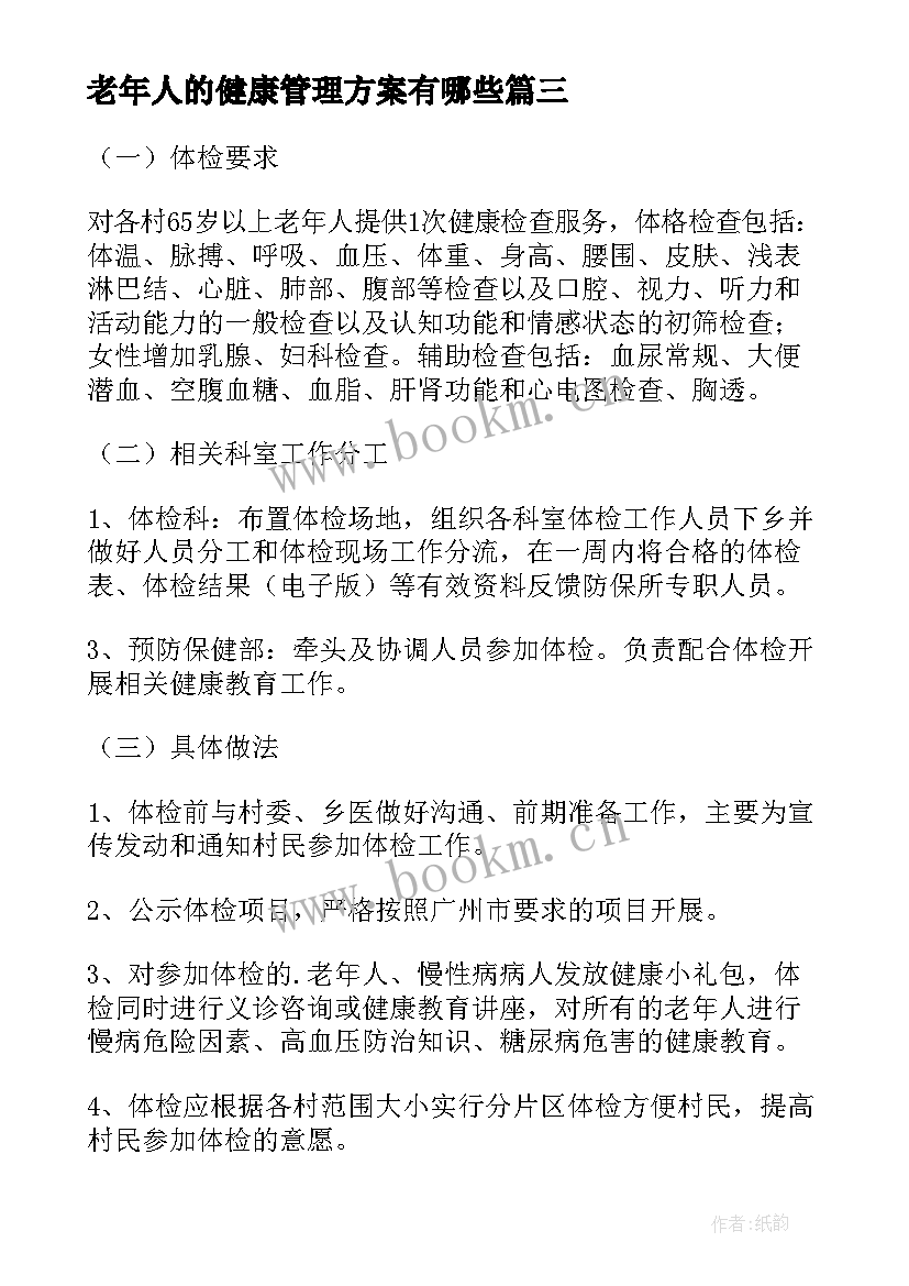 最新老年人的健康管理方案有哪些 老年人健康管理实施方案(实用8篇)