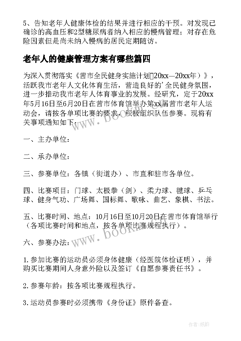 最新老年人的健康管理方案有哪些 老年人健康管理实施方案(实用8篇)