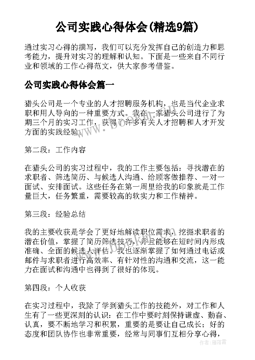 公司实践心得体会(精选9篇)