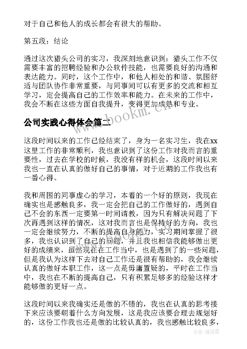 公司实践心得体会(精选9篇)