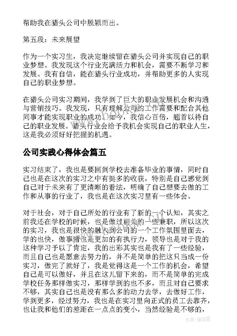 公司实践心得体会(精选9篇)