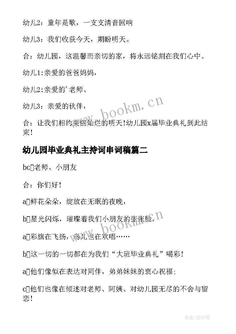 最新幼儿园毕业典礼主持词串词稿(通用20篇)