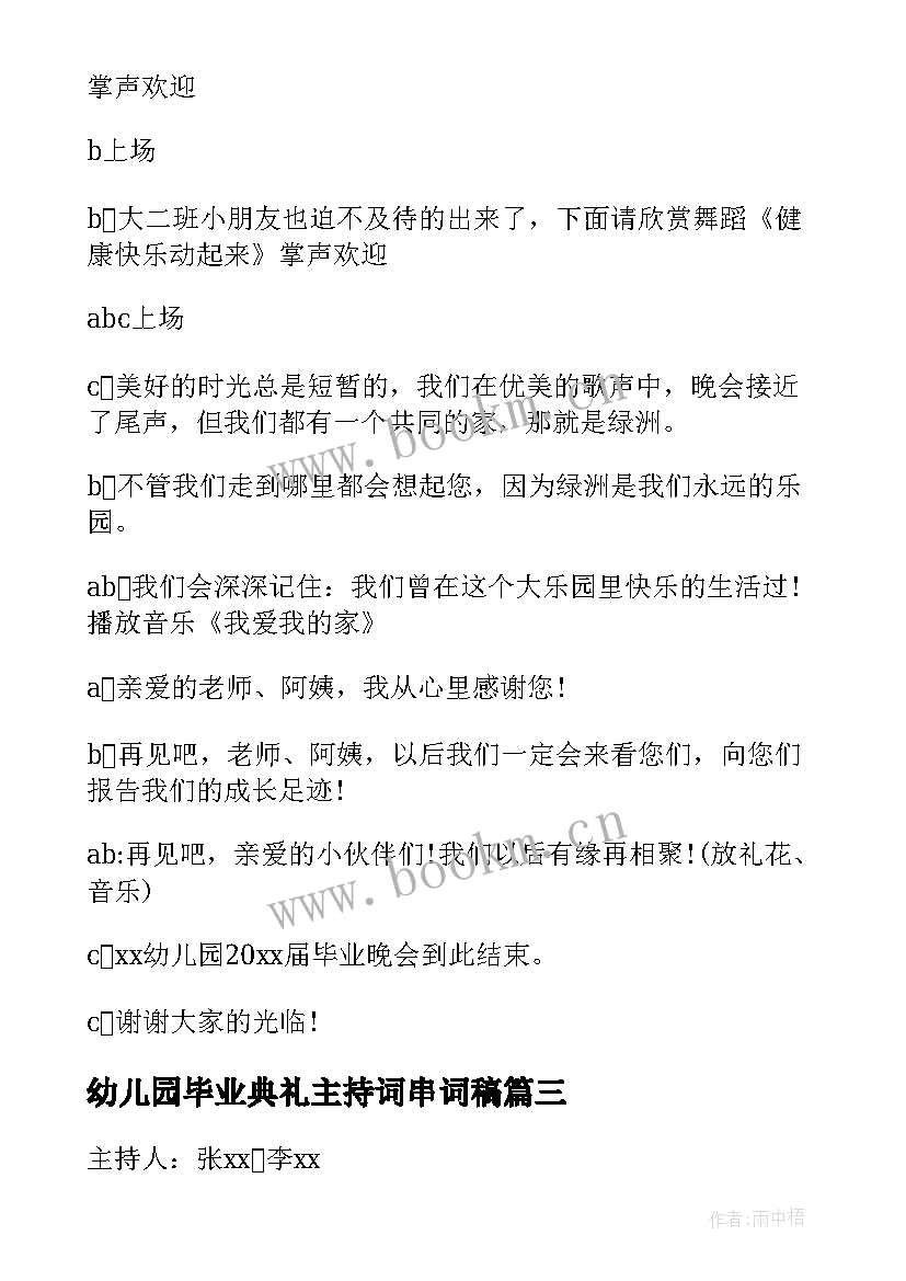 最新幼儿园毕业典礼主持词串词稿(通用20篇)